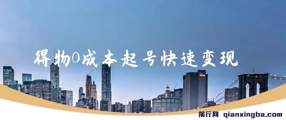 得物流量主分成计划独家玩法，48小时见收益，单号日入5张，多号无上限