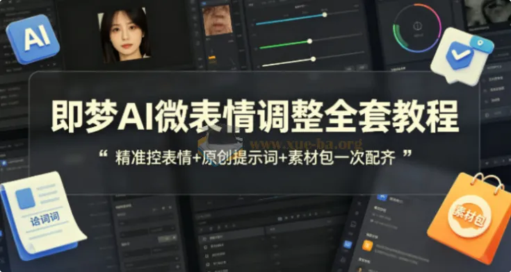 即梦AI微表情调整全套教程 附赠原创提示词与配套素材包