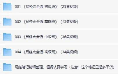 易经完全通:基础班+初级班+中级班+高级班(108集视频+笔记)