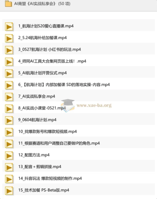 AI商盟实战私享会:从AI工具到自媒体变现的全链路课程