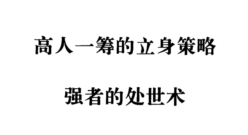 强者的处世术：90年代绝版处世奇书，洞悉人情世故的智慧宝典