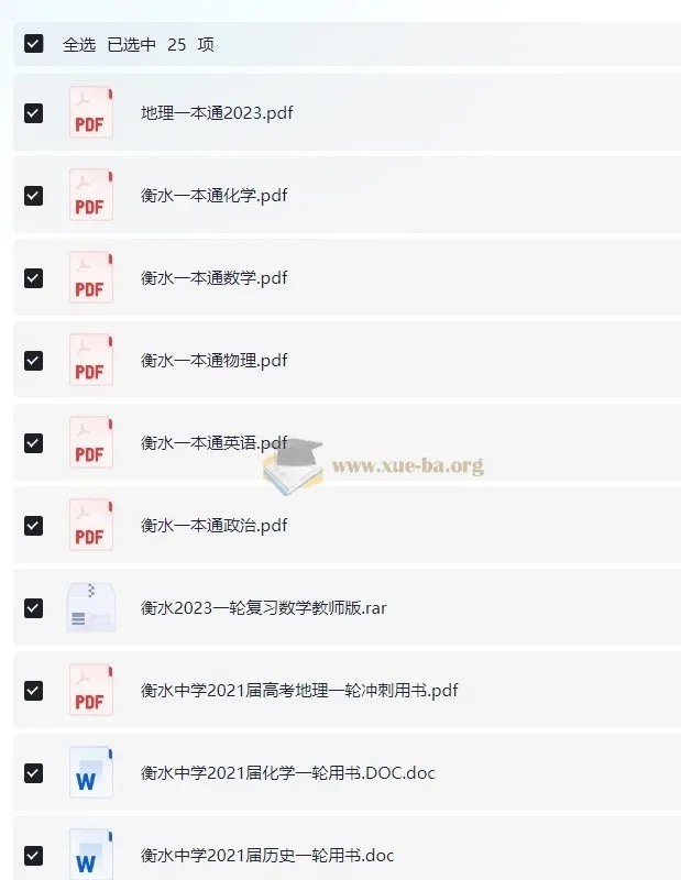 衡水中学一本通与高考一轮复习用书合集