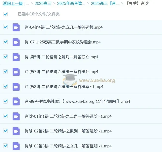 2025高三高考数学 肖晗全年一二轮复习课程