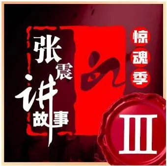 张震讲故事·惊魂季第一季至第四季合集 | 悬疑有声小说完整收录