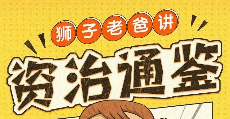 狮子老爸儿童广播剧《资治通鉴》1016集全，孩子听得懂的历史启蒙故事