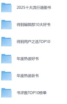 2025得到年度图书榜单精选合集，知识进阶必读