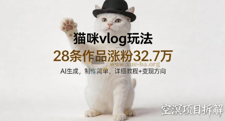 猫咪vlog AI生成玩法教程 28条作品涨粉32.7万 附变现方向
