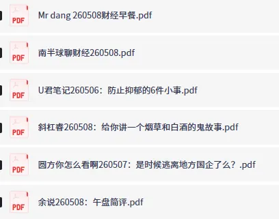 全网付费文章·大佬文集圈·学习先锋·精选研报(5月8日更新,限时速存)