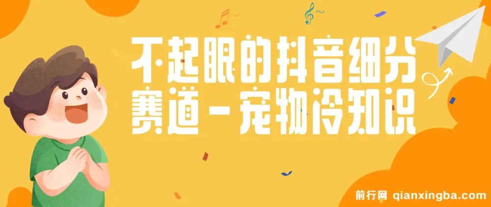 宠物冷知识抖音细分赛道,一条视频配文案,有人月入10万