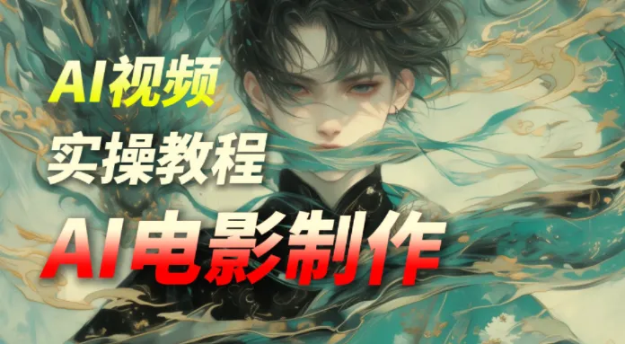 猫小倩AI电影制作课程，零基础快速打造你的首部电影