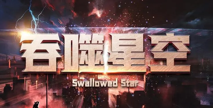有声小说《吞噬星空》1309集完整版 我吃西红柿经典科幻巨著 华音流逝播讲