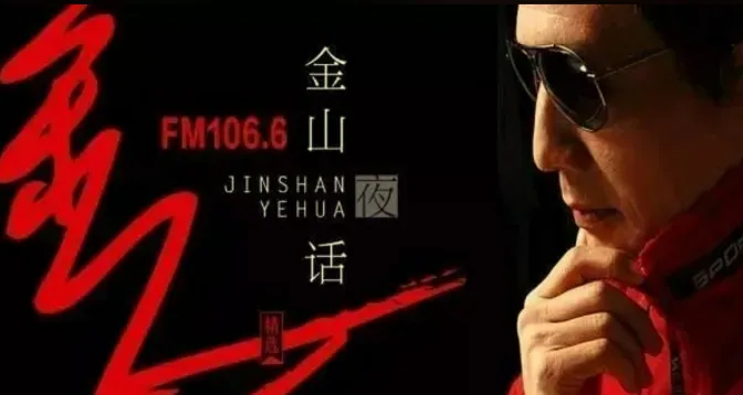 深夜情感电台《金山夜话》全集收录 两性话题与人生解惑