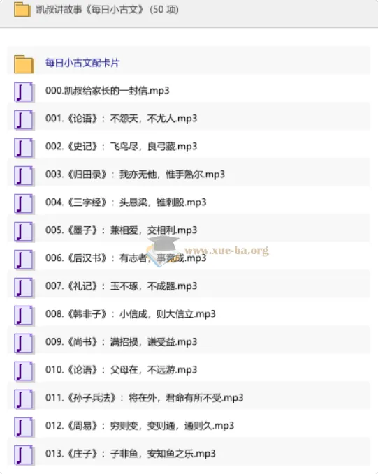 凯叔讲故事《每日小古文》——让孩子轻松爱上文言文