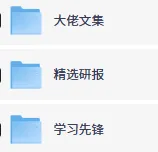 5月25日付费文精选:大佬文集、精选研报与学习先锋资源合集
