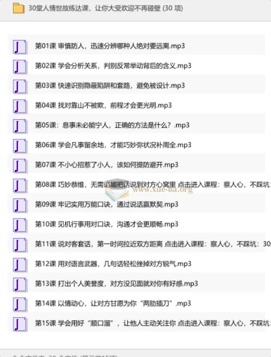 30堂人情世故练达课，洞察人心避开社交陷阱