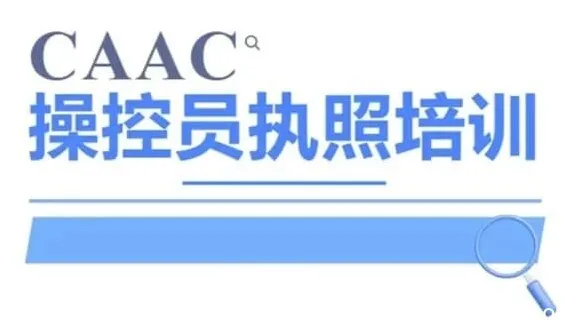 CAAC无人机执照视频教程与理论题库：系统备考，高效通关