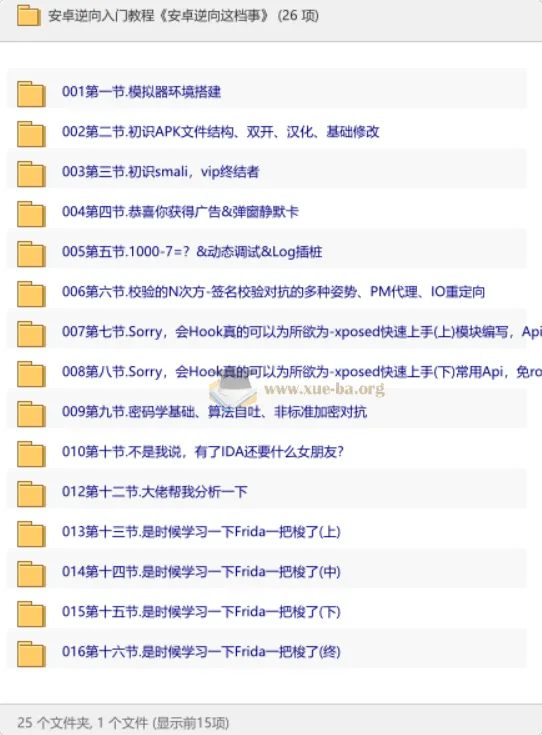 安卓逆向入门教程《安卓逆向这档事》完整版