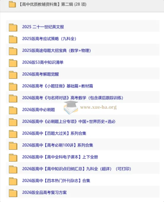 2026高中优质教辅资料集 第二辑(全科备考必备)