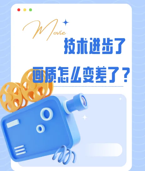 影视飓风科普视频：技术进步了，画质怎么变差了？全网下架弹幕版资源