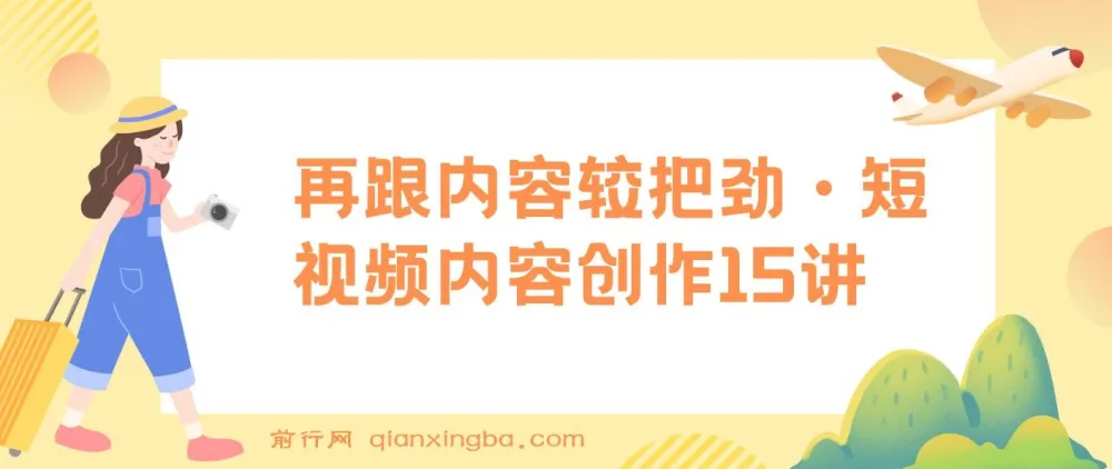 玩家学堂：短视频内容创作15讲——再跟内容较把劲