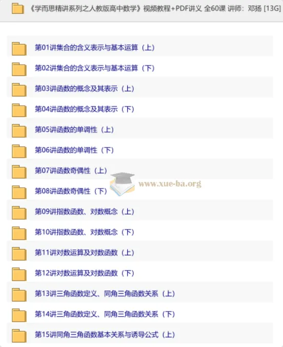 学而思精讲系列：人教版高中数学系统课程（视频+讲义）全60讲