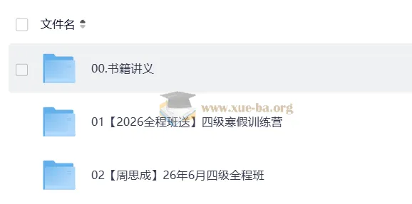 2026大学英语四级考试 周思成全程班课程合集