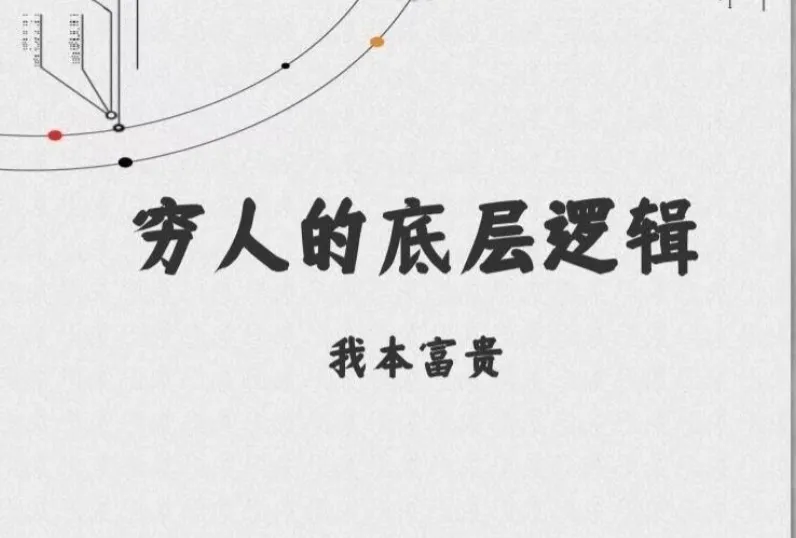 穷人的底层逻辑:一本揭示财富真相的绝版书