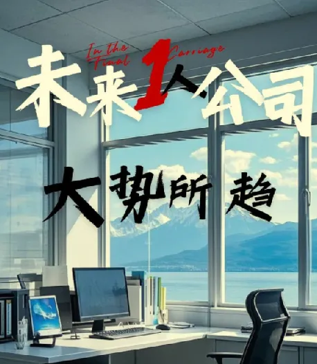 一人公司商业闭环全案拆解：从定位到变现，打造自动赚钱系统