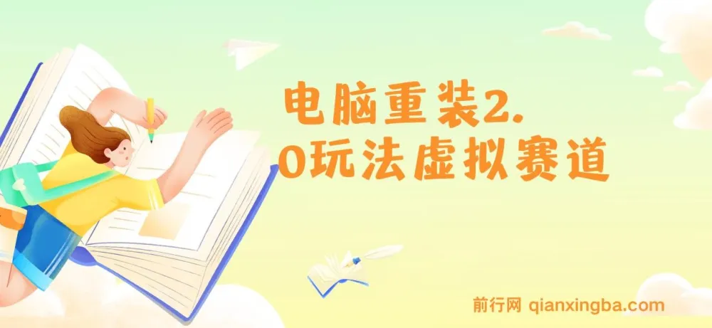 电脑重装2.0玩法虚拟赛道：长期蓝海项目，小白也能轻松上手，一单29.9元起