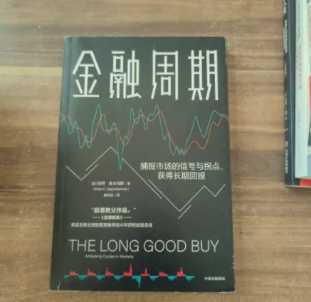 金融周期:理解市场波动与投资时机的必读经典