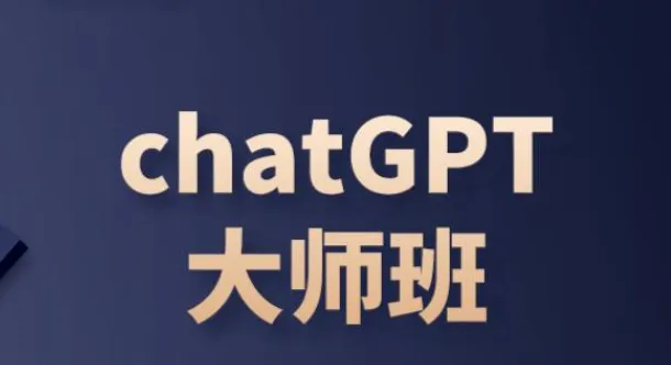 ChatGPT变现大师班:从入门到运营变现全攻略