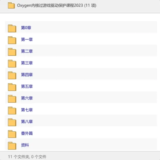 Oxygen内核过游戏驱动保护课程