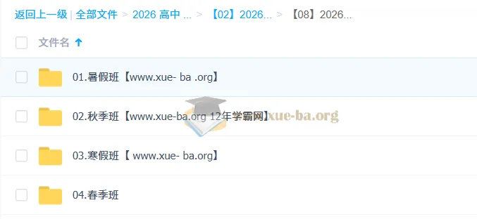 2026高二高考数学张华全年课程合集（暑假/秋季/寒假/春季）