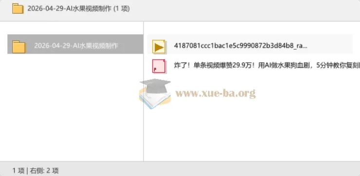 AI水果视频制作:爆款狗血剧5分钟复刻教程