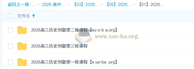 2026高考历史刘勖雯全程课程:一轮二轮三轮系统复习
