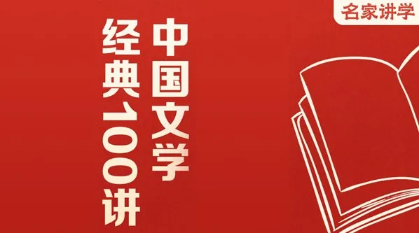 中国文学经典100讲:从远古神话到诗仙李白的千年文脉