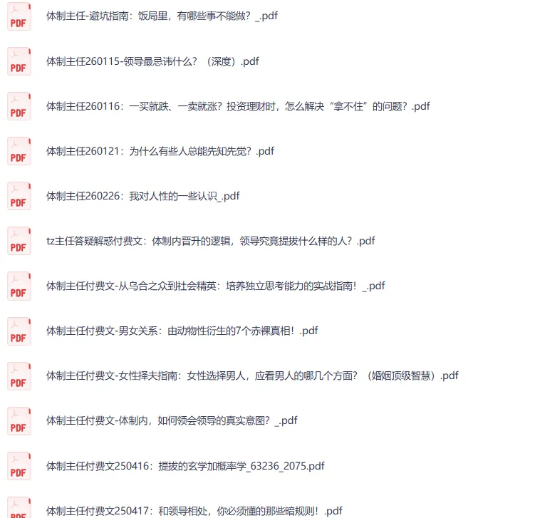 体制主任付费文合集：体制内生存与进阶的实战指南