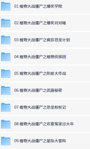 喜马拉雅儿童区《植物大战僵尸》全集音频故事包