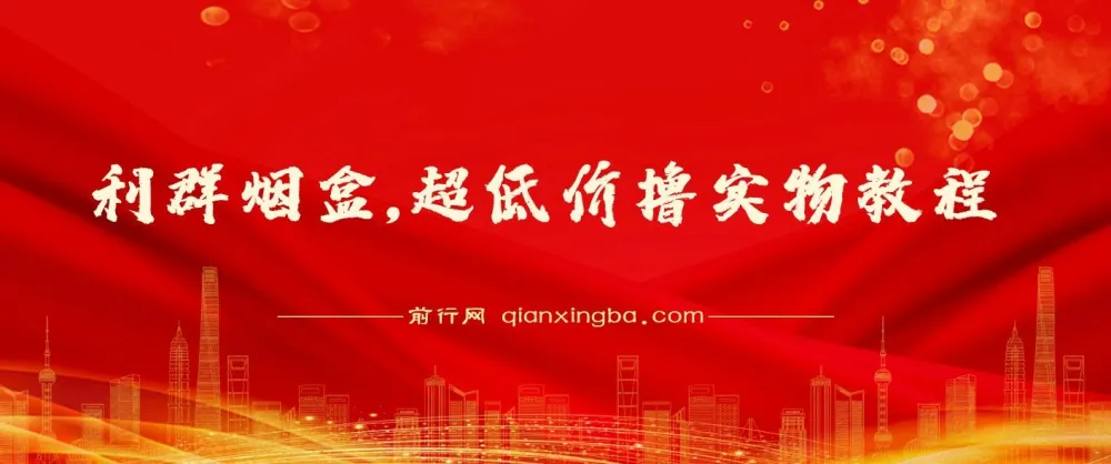 利群烟盒活动教程：低成本兑换高价值实物商品