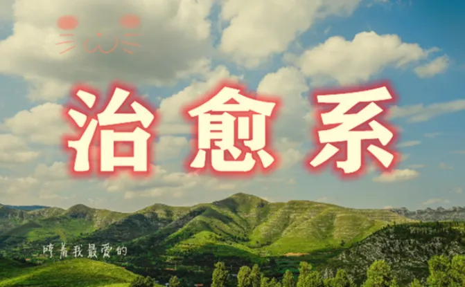 治愈系视频创作全流程教程,文案画面与剪映实操指南