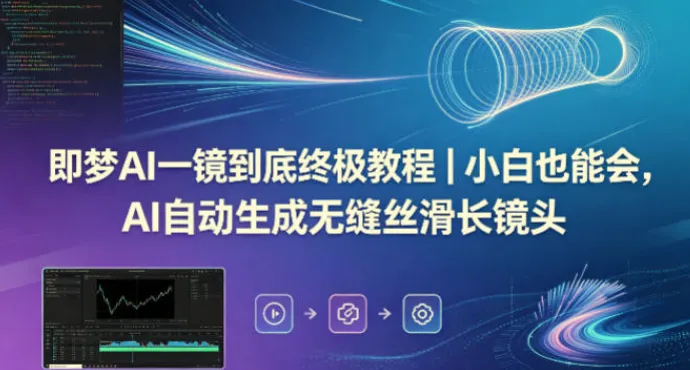 即梦AI一镜到底教程:自动生成无缝丝滑长镜头技巧