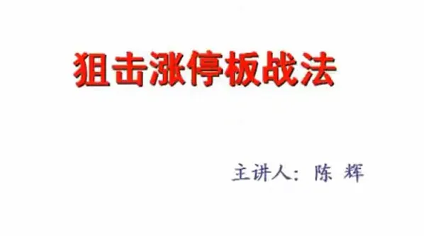 汇盈陈辉狙击股票涨停板战法实战教程