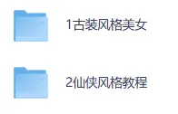 AI古风仙侠短剧制作教程，零基础快速入门