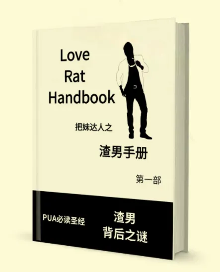 渣男手册上下两册，洞察情感套路