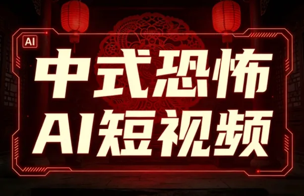 AI中式恐怖短视频制作教程,从素材到成片全流程详解