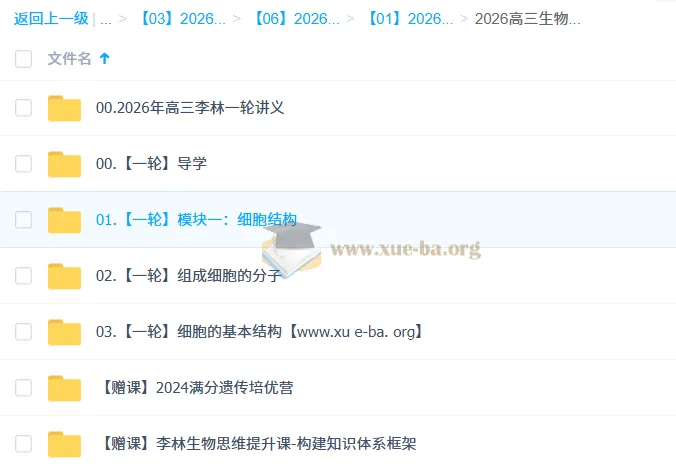 2026高考生物一轮复习 李林课程（持续更新）