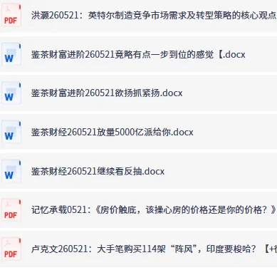 全网付费文章·大佬文集圈·学习先锋·精选研报(5月21日更新合集)
