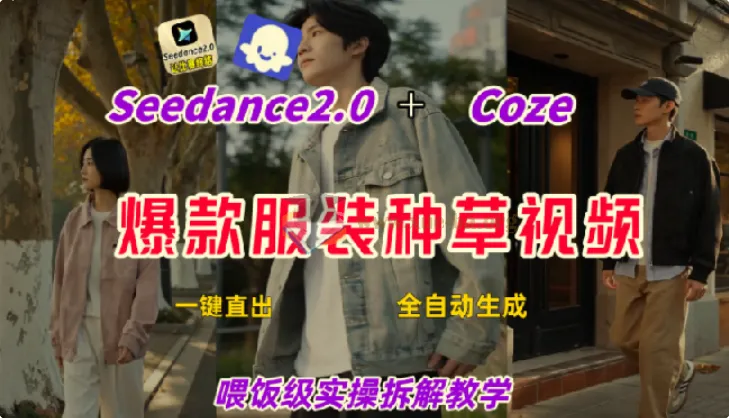 Coze+即梦一键生成带货种草视频 全流程保姆级教学