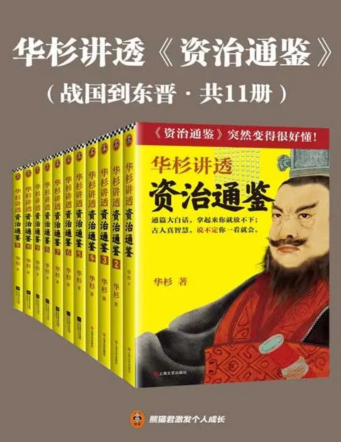 华杉讲透资治通鉴(战国到东晋·共11册):白话解读1362年历史中的古人智慧