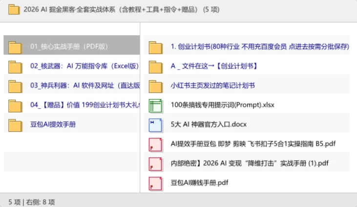 2026 AI掘金黑客实战体系：教程工具指令赠品全套